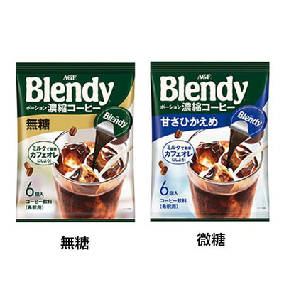 +東瀛go+AGF BLENDY 咖啡球系列 Espresso 無糖/微糖咖啡球 6入 咖啡 日本必買 日本進口