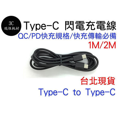 快充 Type-C 公對公 2m QC PD 閃電充電線 傳輸線 2公尺 行動電源 TYPE C typec 2米 充電