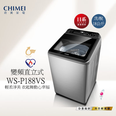 (((豆芽麵家電)))(((歡迎分期)))CHIMEI奇美18公斤變頻直立式洗衣機WS-P188VS