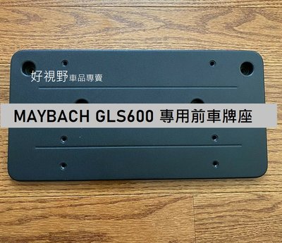 Maybach GLS600 SUV 邁巴赫 GLS600 專用 正廠 前牌照板 車牌底座 車牌座 大牌架 大牌座