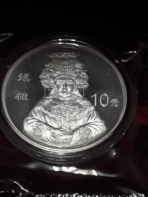 1998年中國媽祖紀念銀幣，原包膜附上證書