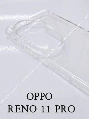 ⓢ手機倉庫ⓢ 現貨 ( RENO 11 PRO ) OPPO ( 氣墊空壓殼 ) 防摔 防爆 手機殼 保護殼