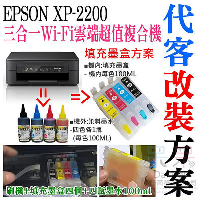 【呆灣現貨】EPSON XP-2200 連續供墨改裝方案（刷機＋連供改裝＋染料墨水全滿）＃永久顯示墨水滿墨