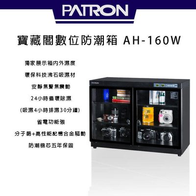 【eYe攝影】免運 PATRON 寶藏閣 AH-160W 攝影專用防潮箱 148L 保固5年 除濕 單眼 相機 鏡頭