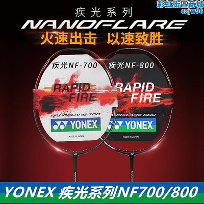 YONEX尤尼克斯羽毛球拍NF600疾光NF700  NF800 800LT  超輕5ug5