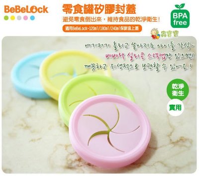✿蟲寶寶✿韓國 BeBeLock 零食罐矽膠封蓋 (適用所有保鮮圓盒)