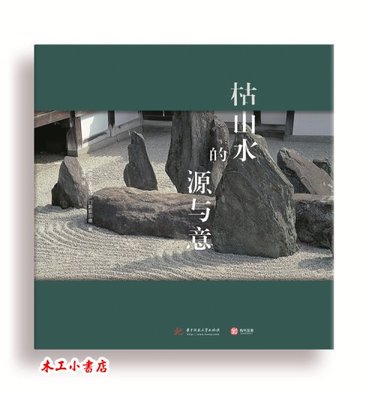 枯山水的源與意 日本枯山水庭院簡史 15座經典枯山水案例 ISBN: 9787568050043