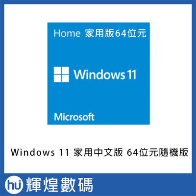 Windows11 作業系統 OS 家用中文版 64位元隨機版