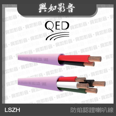 【興如】QED Professional系列 LSZH 防焰認證喇叭線 另售 79 Strand