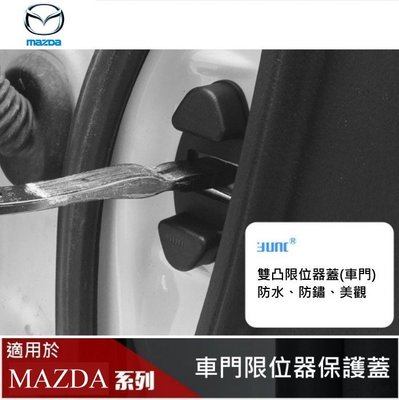 【高球數位】MAZDA 限位器蓋【車門】改裝 馬2 馬3 CX-5 CX-7 CX-9 MAZDA3 MAZDA6
