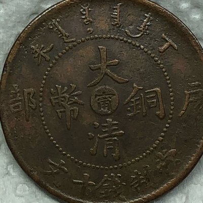 【保真】1906年大清銅幣光緒年造戶部丁未當制錢十文中心”甯”無補