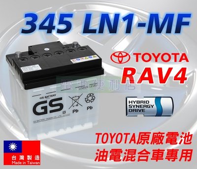 [電池便利店]TOYOTA 2019 RAV4 HYBRID 油電車 原廠電池 345 LN1-MF 45Ah