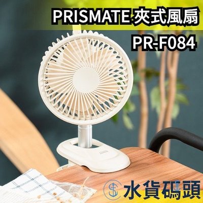 日本 PRISMATE 夾式風扇 PR-F084 桌上型電風扇 電扇隨身攜帶 運動露營 夏天【水貨碼頭】