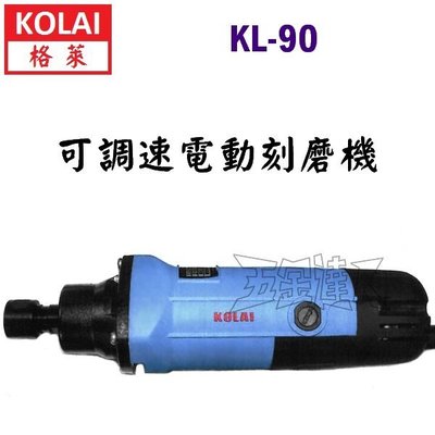 【五金達人】KOLAI 格萊 KL-90 可調速電動刻磨機 研磨機 砂輪機 雕刻機
