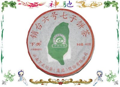 ☆《神馳》☆ 下關茶廠 2011年 下關 銷台六號 FT特製 鐵餅 400克