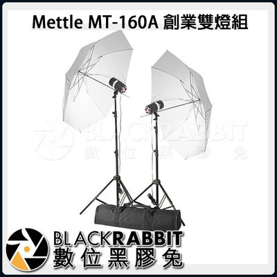 數位黑膠兔【 Mettle MT-160A 創業雙燈組 】 雙燈組 攝影棚 人像 證件照 S接環 經濟入門款