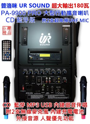 【昌明視聽】普洛咪UR SOUND PA9900 PRO CD 藍芽版 超大型移動式擴音喇叭 180瓦輸出