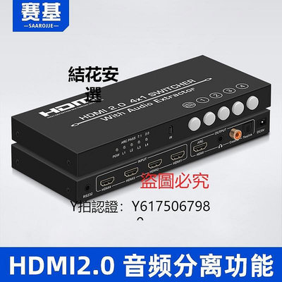 全館免運 切換器賽基HDMI4進1出2.0切換器四進一出高清4K60分音頻分離器HDMI轉ARC音頻回傳數字光纖同軸轉模擬3.5mm耳機 可開發票