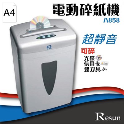 【 事務機】Resun【A-858】電動碎紙機(A4)可碎信用卡 光碟 CD 卡片 超靜音