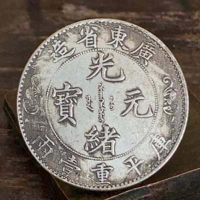 銀元光緒元寶廣東省造雙龍庫平重一兩銀幣銀元光緒雙龍銀幣老物件~特價