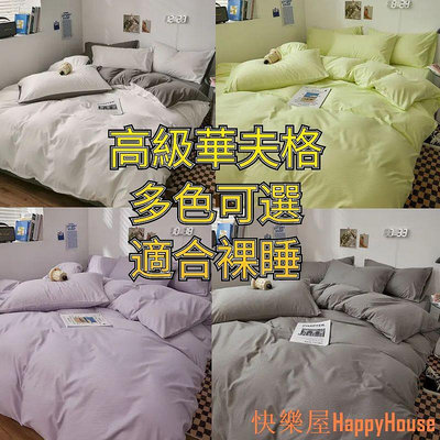 快樂屋Hapyy House【】素色華夫格 加高床包組 單人雙人加大特大四件組 床單被套枕頭套床組 被單 保潔墊 舒柔棉床罩 適合裸睡