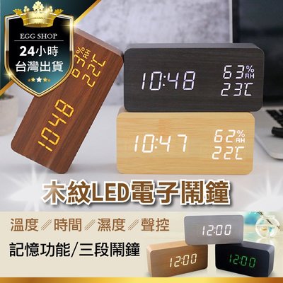 【台灣24H出貨USB】電子鐘溫濕度款 LED 聲控 木紋時鐘 鬧鐘 雙供電 溫度 濕度 靜音 懶人時鐘 木質 貪睡鬧鈴