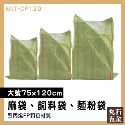 【丸石五金】清運袋 麻布袋 包材批發 大型收納袋 塑料袋 搬家整理 大型袋子 MIT-CP120