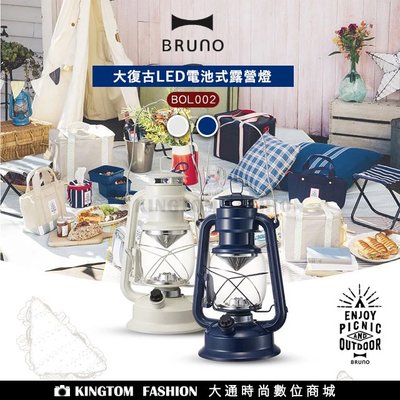 日本BRUNO BOL002 大型復古LED電池式露營燈/仿煤油燈 復古造型設計 無段式旋鈕 公司貨