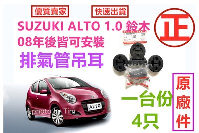 SUZUKI ALTO 1.0 一台份4個 消音器吊耳 排氣管吊耳 避震墊 緩衝墊 鈴木1.0