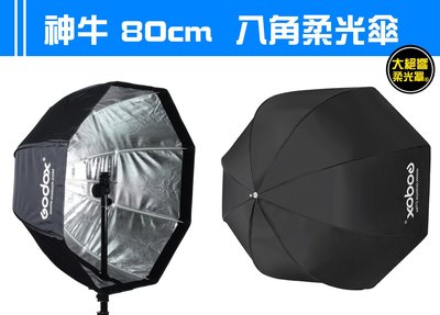『大絕響』神牛 80CM 傘式 八角柔光箱 柔光罩 閃光燈 柔光傘 反光傘 神牛傘