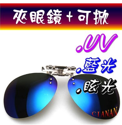 夾鏡 夾片 可掀 近視族 抗反射 抗藍光 寶麗來 偏光太陽眼鏡 UV400 太陽眼鏡 偏光眼鏡 偏光鏡片! GSRY