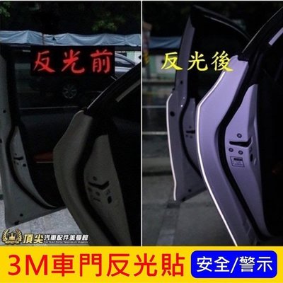 加倍安全 雙重防護【3M車門防撞反光警示貼條】鑽石級反光貼膜 車門邊保護貼 超強反光條 包膜級車貼 汽車機車警示反光貼條