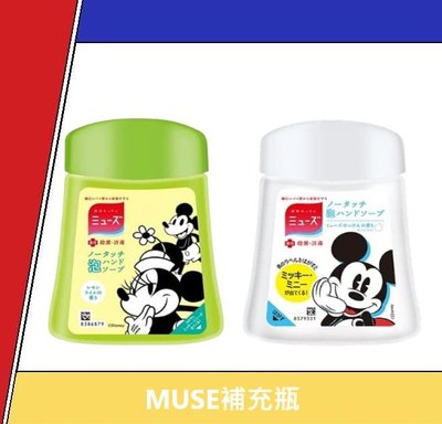 限量款 日本進口 MUSE 洗手機補充液 米奇皂香 給皂機補充瓶 洗手機補充灌 洗手機 泡泡洗手慕斯