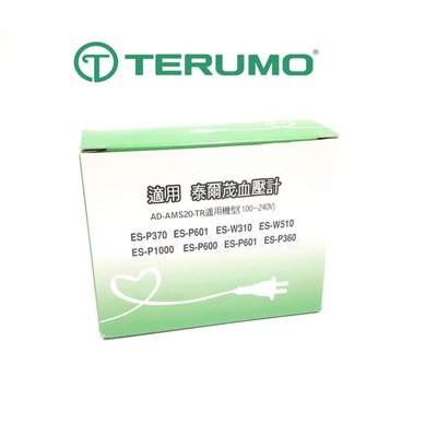 【上發 】泰爾茂 terumo 專用原廠變壓器 適用電壓110V-240V 適用型號在簡介