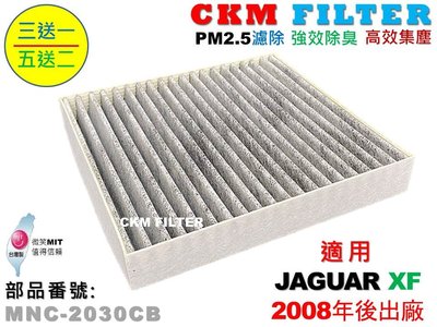 【CKM】捷豹 JAGUAR XF X250 08年後出廠 超越 原廠 正廠 活性碳冷氣濾網 粉塵濾網 空氣濾網 靜電