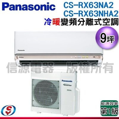 可議價【信源電器】9坪【Panasonic國際牌】冷暖變頻一對一CS-RX63NA2+CU-RX63NHA2