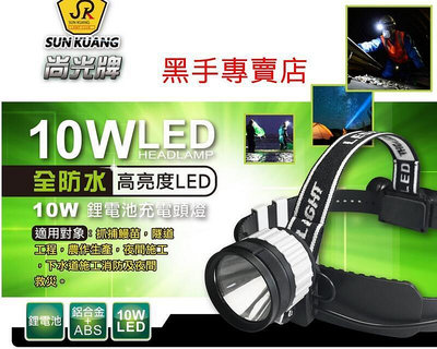 台灣尚光牌 SK-900 全防水10W高亮度LED頭燈 捕鰻苗工作燈 充電式頭燈 探照照