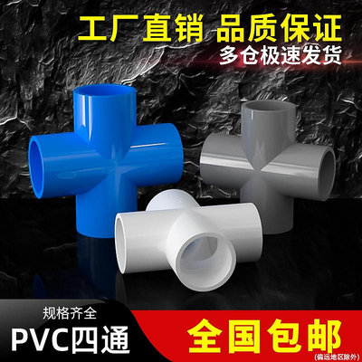 優選鋪~PVC四通接頭水管平面十字排水管灰色塑料管件配件20 50 63 75 110