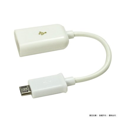 Micro USB OTG 傳輸線/手機/平板/筆電/滑鼠/鍵盤/電腦/隨身碟/SAMSUNG/HTC/SONY/LG
