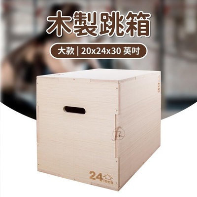 【大款】木製跳箱（20x24x30英吋）／木跳箱／三合一跳箱／跳箱／健身／爆發／彈跳／體能