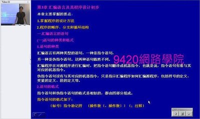 【9420-1216】80X86組合語言程式設計 基礎教學影片( 51 講, 中山大學 ), 328 元!