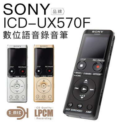 【玉米3c】SONY 錄音筆 ICD-UX570F 快充 雙色現貨 PX470參考 【保固兩年】