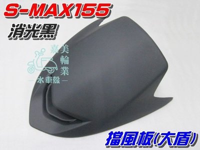 【水車殼】山葉 S-MAX 155 一代 原車型 擋風板 消光黑 $550元 SMAX 1DK 大盾板 大盾 S妹 1代