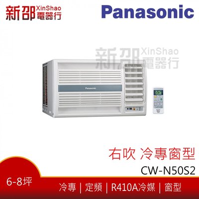 *~新家電館~*窗型冷專 (CW-N50S2)定頻冷氣-安裝另計