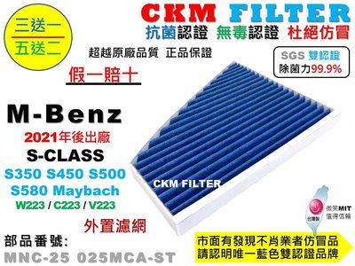 【CKM】賓士 W223 S350 S450 S500 S580 Maybach 外置 抗菌 活性碳冷氣濾網 空氣濾網