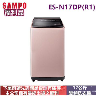 福利品-SAMPO聲寶變頻17公斤洗衣機ES-N17DP(R1)