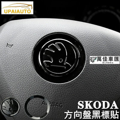 SKODA 斯柯達 方向盤黑標SUPERB KODIAQ OCTAVIA SCALA KAMIQ FABIA KAROQ 方向盤套 方向盤保護套 汽車用品-萬佳