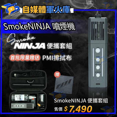 台南PQS PMI GEAR SmokeNINJA 噴煙機便攜套組 公司貨