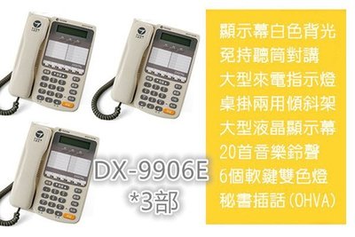東訊電話總機專用 SD-7706E X 6鍵背光型話機*3部!!總機電話、 電話系統、商用電話、電話設備!