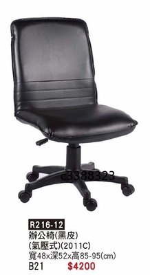 頂上{全新}2011無扶手辦公椅(R216-12)皮面主管椅/櫃台椅